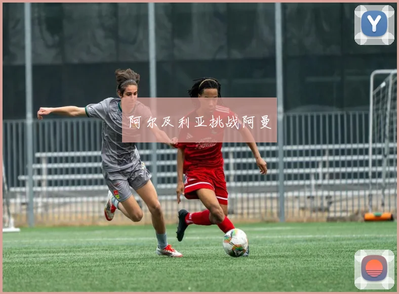 阿尔及利亚挑战阿曼