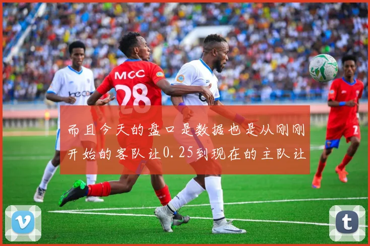 而且今天的盘口是数据也是从刚刚开始的客队让0.25到现在的主队让0.5球