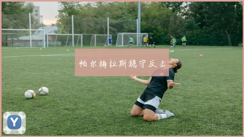 帕尔梅拉斯稳守反击