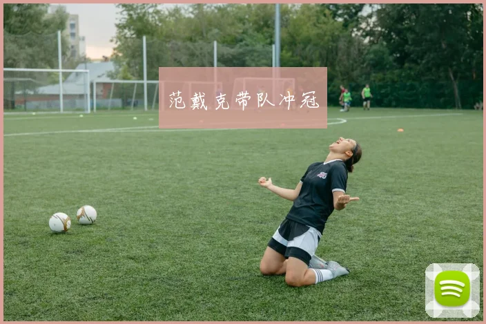 范戴克带队冲冠