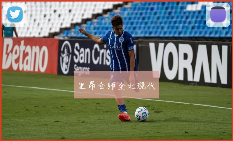 里昂会师全北现代