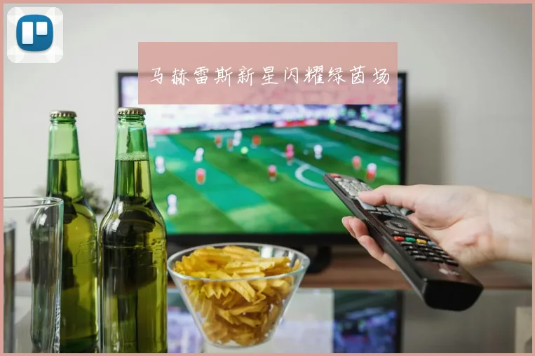 马赫雷斯新星闪耀绿茵场
