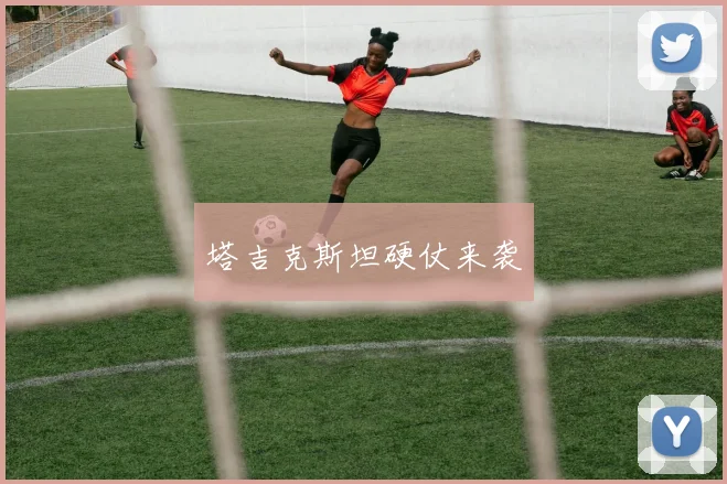 塔吉克斯坦硬仗来袭
