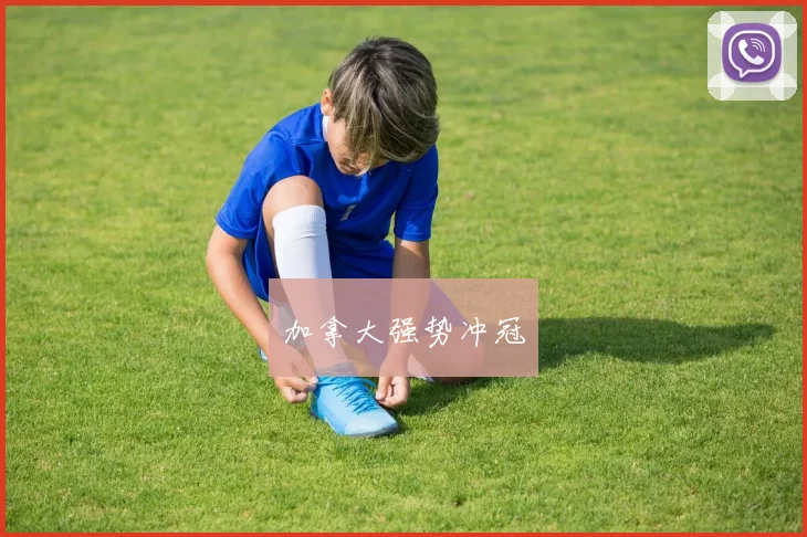 加拿大强势冲冠