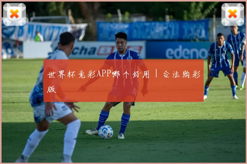 世界杯竞彩APP哪个好用｜合法购彩版