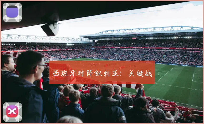 西班牙对阵叙利亚：关键战