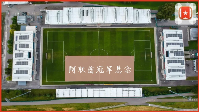 阿联酋冠军悬念