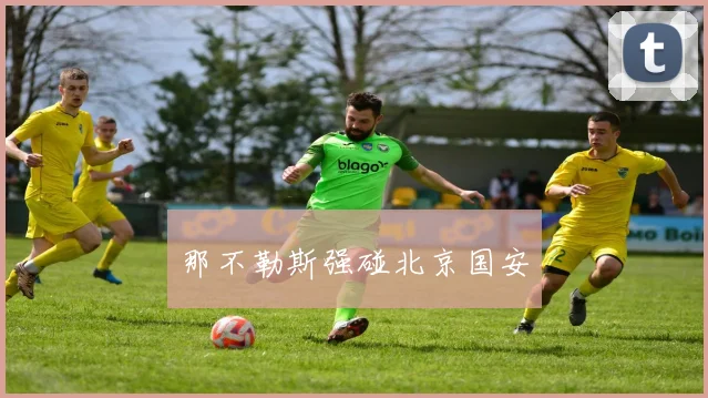 那不勒斯强碰北京国安