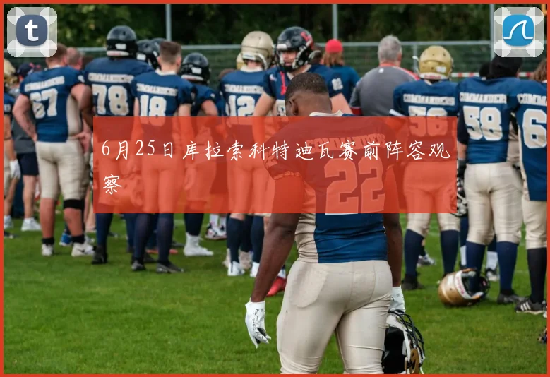 6月25日库拉索科特迪瓦赛前阵容观察