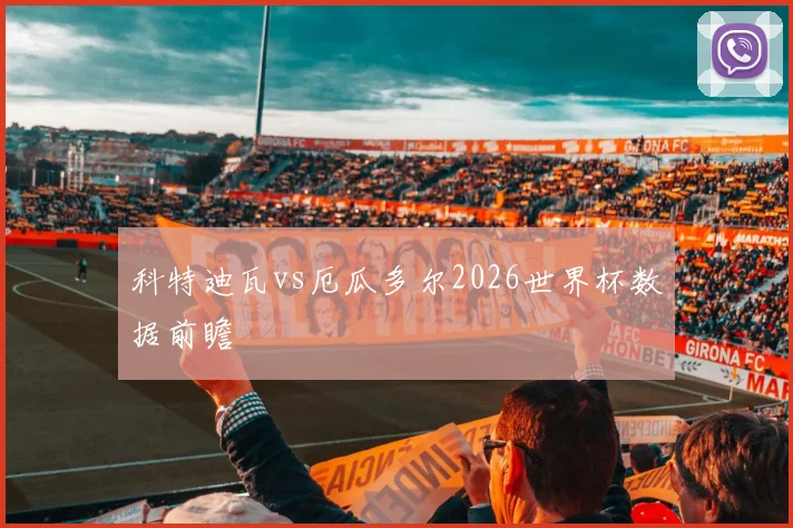 科特迪瓦vs厄瓜多尔2026世界杯数据前瞻