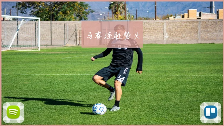 马赛连胜势头