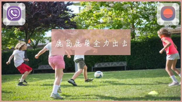 鹿岛鹿角全力出击