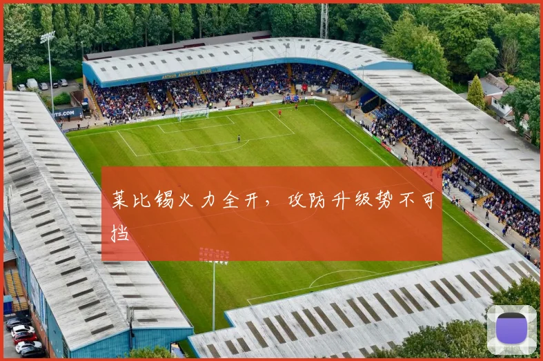 莱比锡火力全开，攻防升级势不可挡