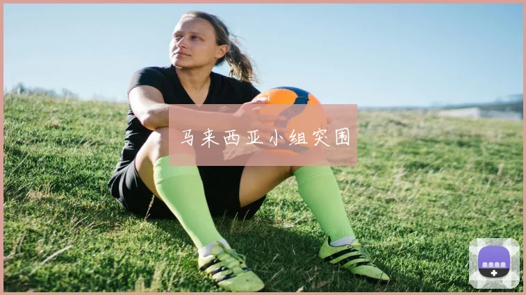 马来西亚小组突围