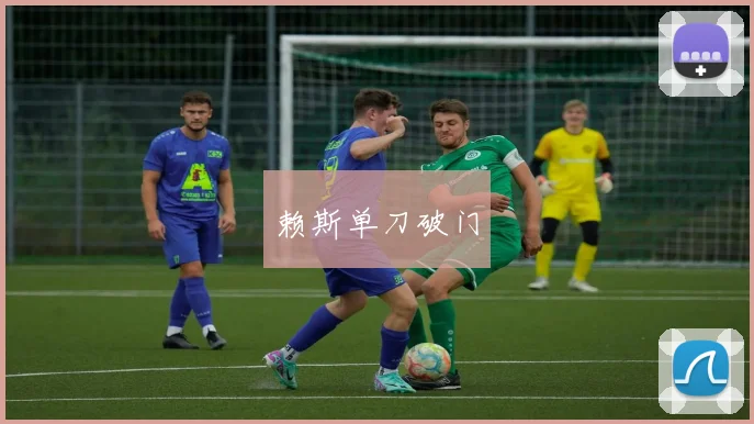 赖斯单刀破门