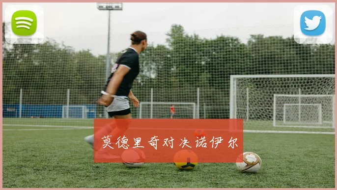 莫德里奇对决诺伊尔