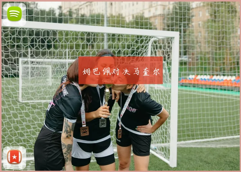 姆巴佩对决马奎尔