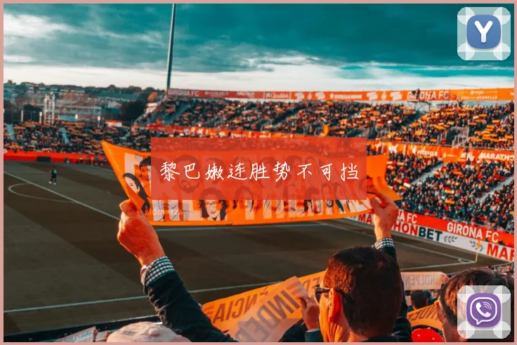 黎巴嫩连胜势不可挡