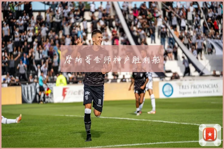 摩纳哥会师神户胜利船