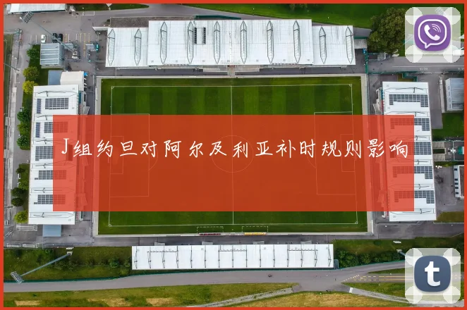 J组约旦对阿尔及利亚补时规则影响