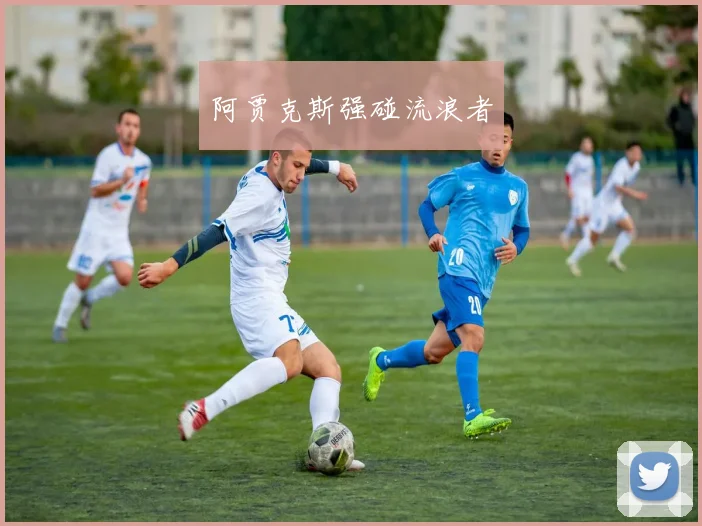 阿贾克斯强碰流浪者