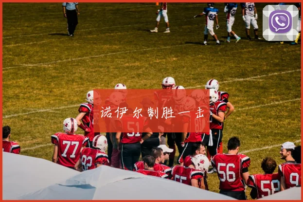 诺伊尔制胜一击