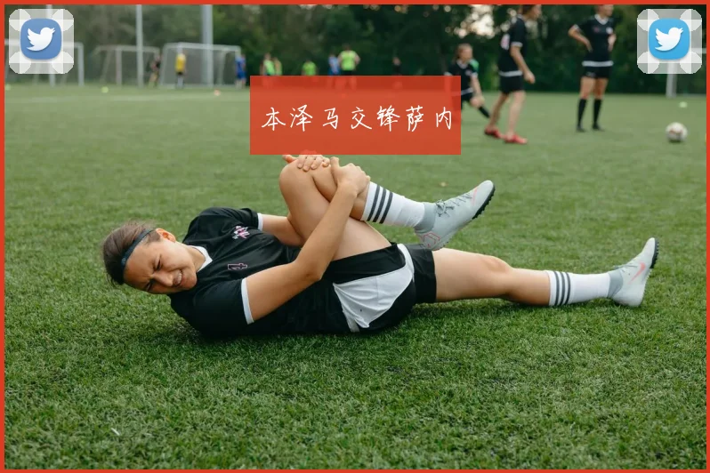 本泽马交锋萨内
