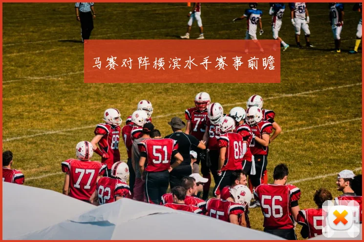 马赛对阵横滨水手赛事前瞻