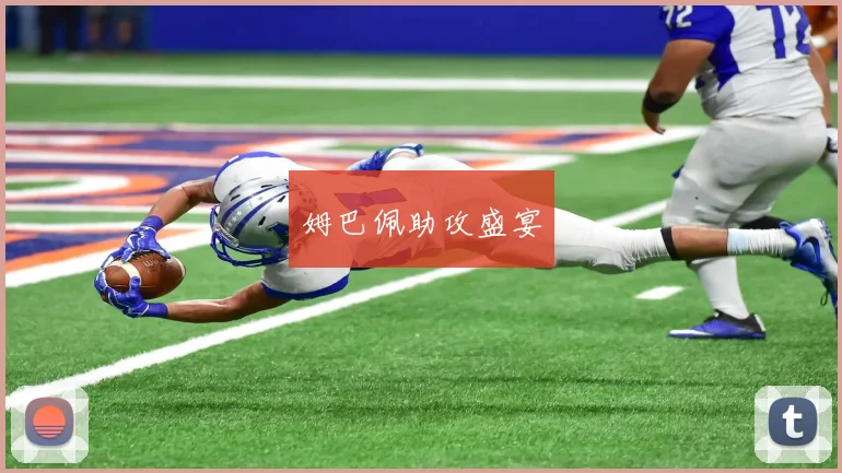 姆巴佩助攻盛宴
