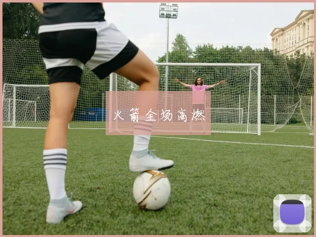 火箭全场高燃