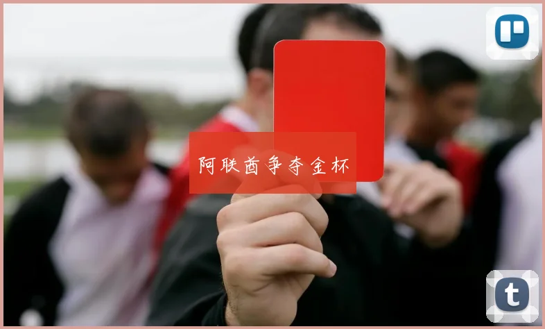 阿联酋争夺金杯