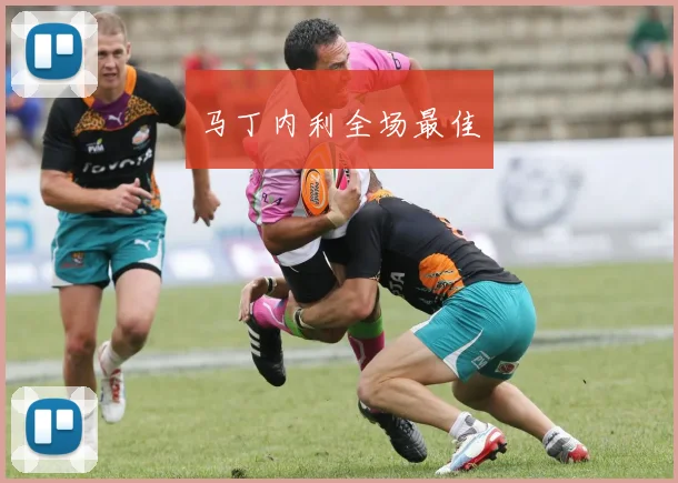 马丁内利全场最佳