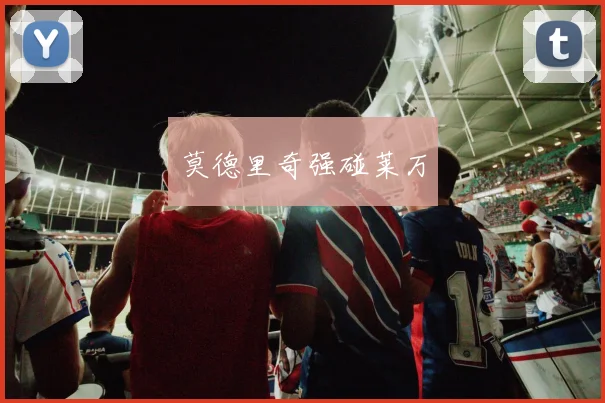 莫德里奇强碰莱万