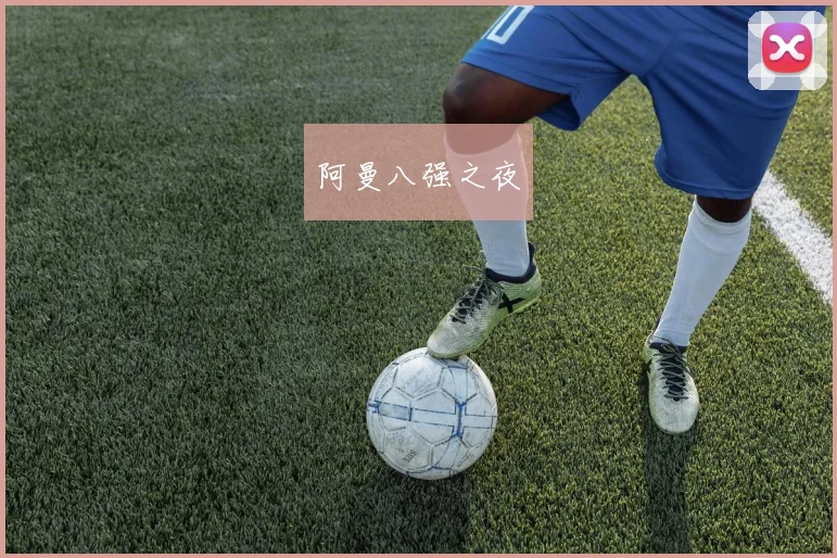 阿曼八强之夜