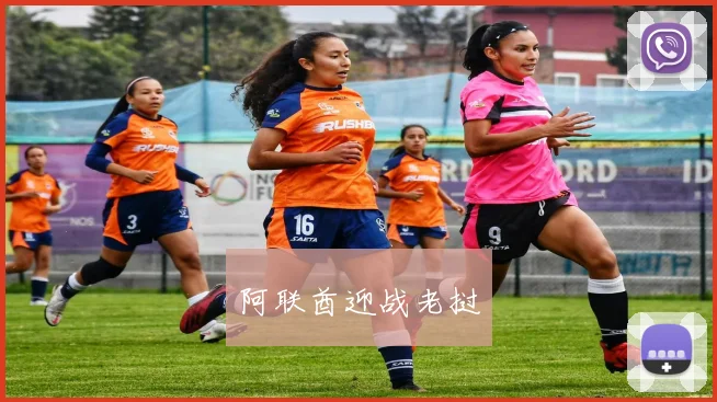 阿联酋迎战老挝