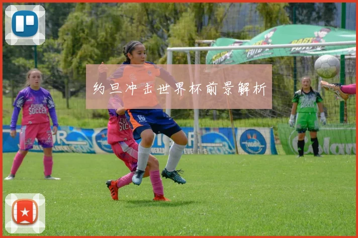 约旦冲击世界杯前景解析