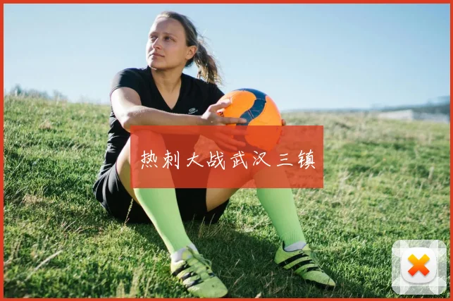 热刺大战武汉三镇