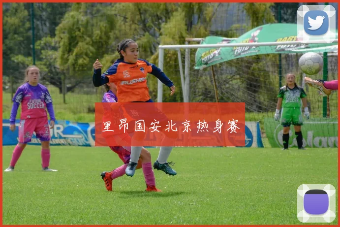 里昂国安北京热身赛
