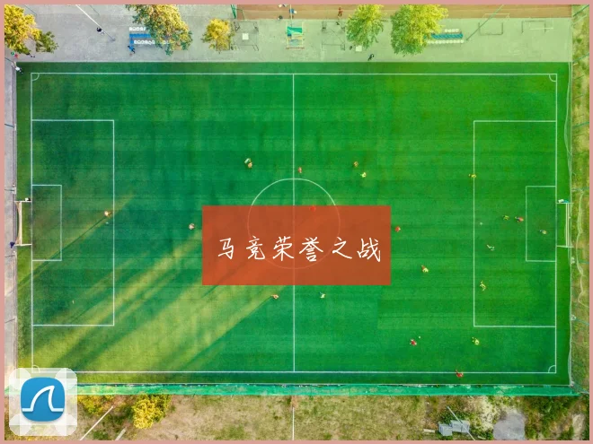 马竞荣誉之战