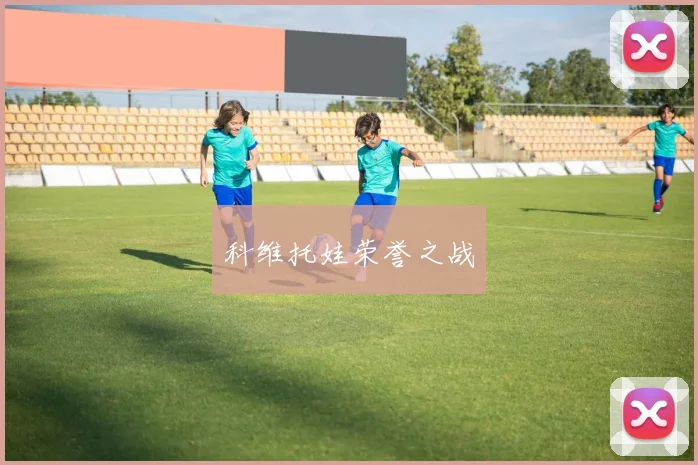 科维托娃荣誉之战