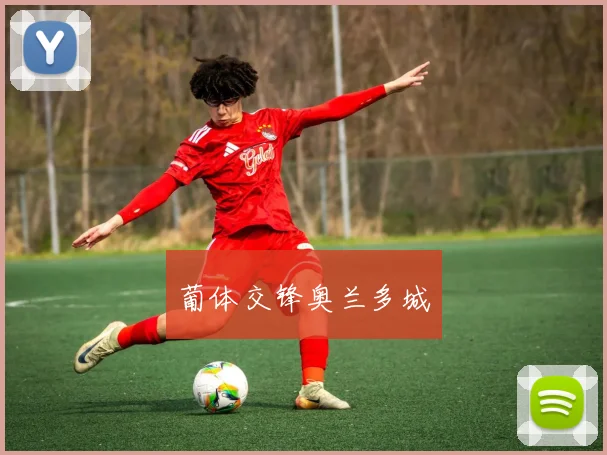 葡体交锋奥兰多城