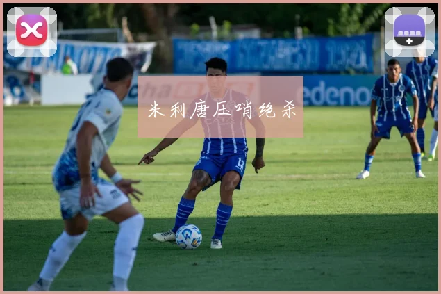 米利唐压哨绝杀