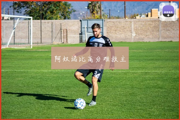 阿奴诺比高分难救主
