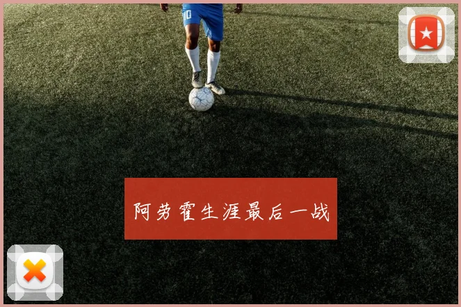 阿劳霍生涯最后一战