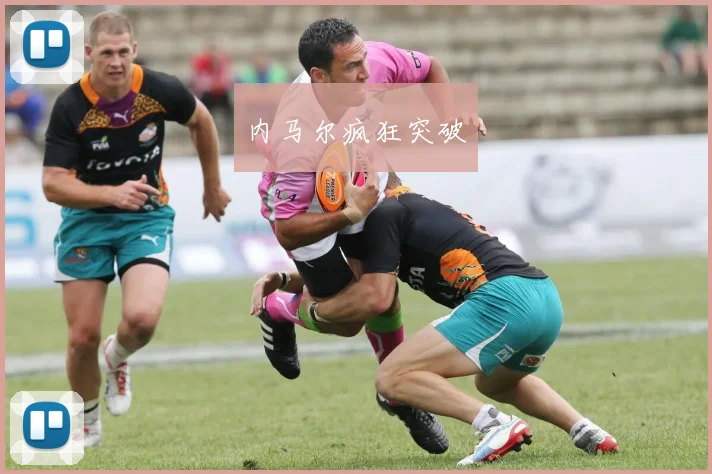 内马尔疯狂突破