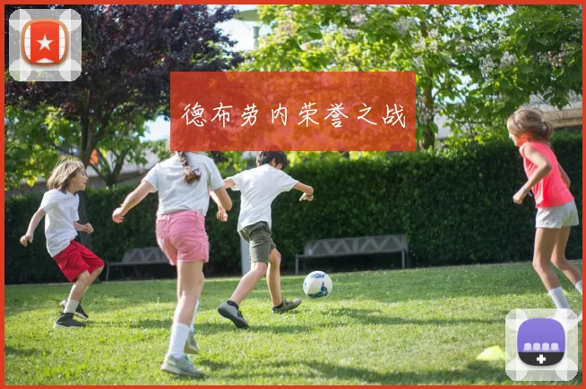 德布劳内荣誉之战