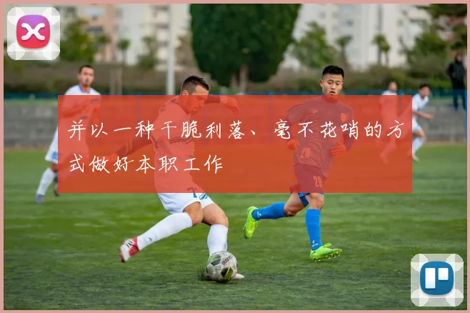 并以一种干脆利落、毫不花哨的方式做好本职工作