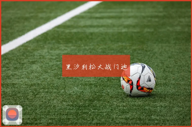 里沙利松大战门迪