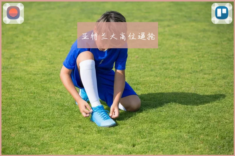 亚特兰大高位逼抢