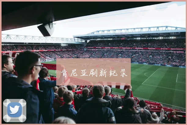 肯尼亚刷新纪录